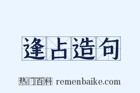 逢占造句是什么意思的图片